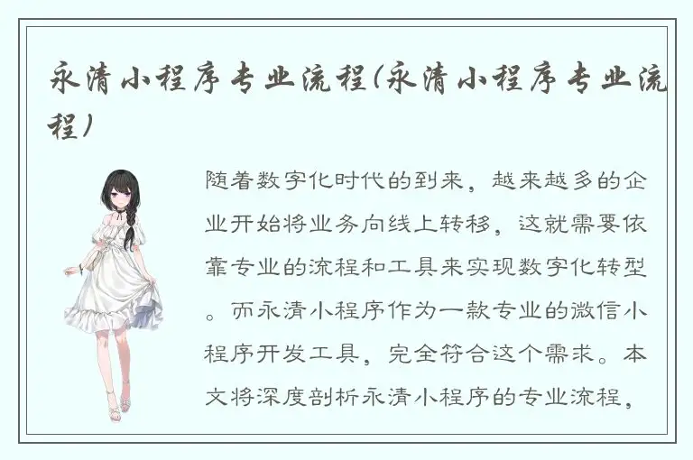 永清小程序专业流程(永清小程序专业流程)