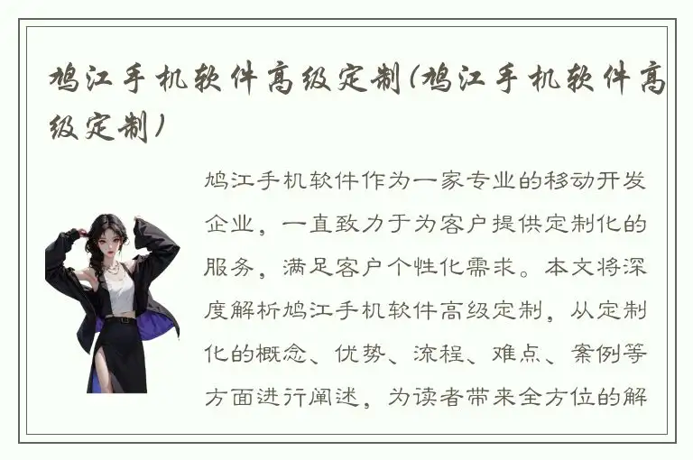 鸠江手机软件高级定制(鸠江手机软件高级定制)
