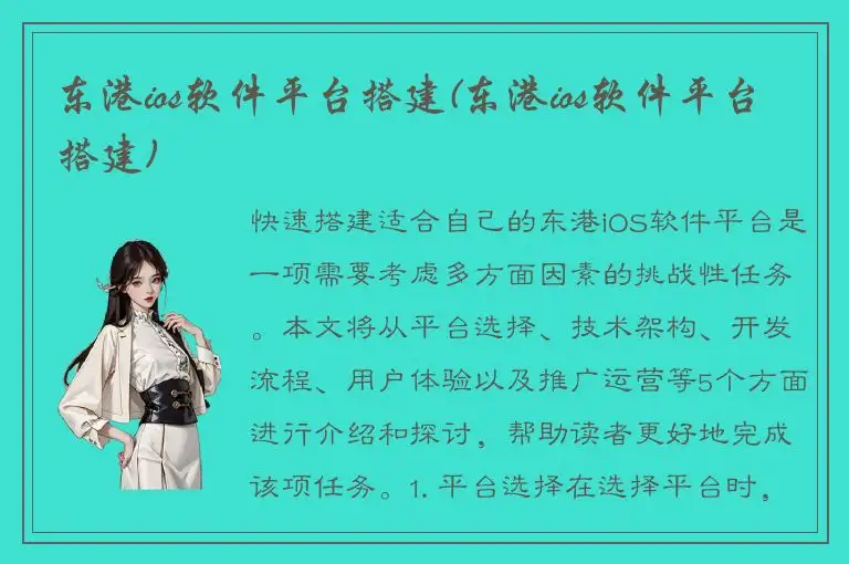 东港ios软件平台搭建(东港ios软件平台搭建)