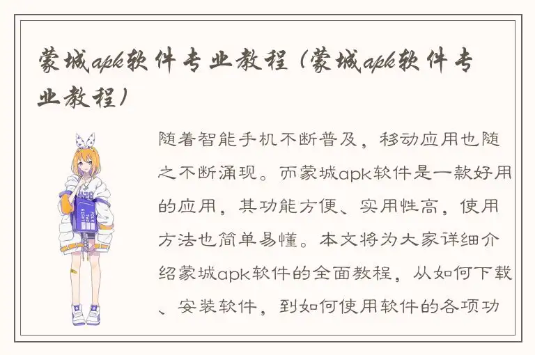 蒙城apk软件专业教程 (蒙城apk软件专业教程)