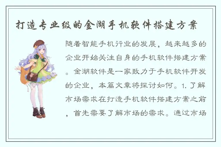 打造专业级的金湖手机软件搭建方案