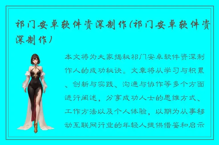 祁门安卓软件资深制作(祁门安卓软件资深制作)