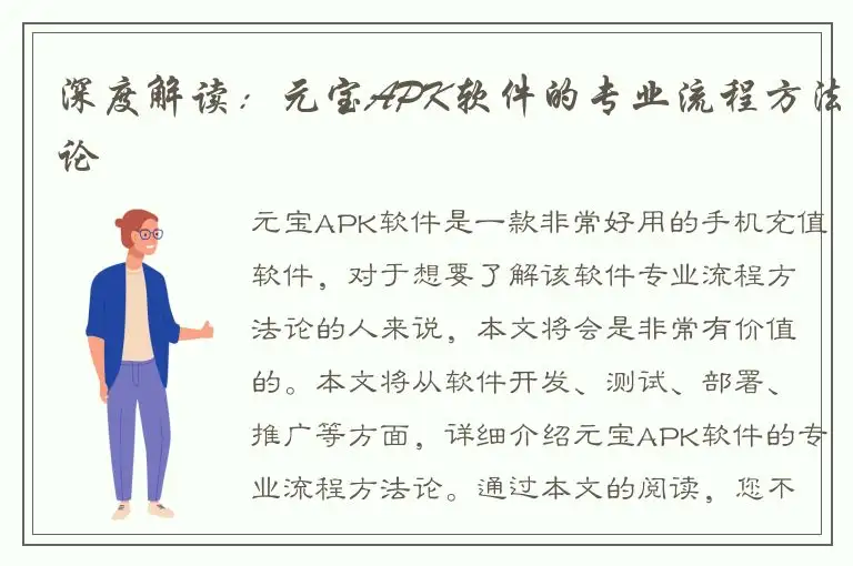 深度解读：元宝APK软件的专业流程方法论