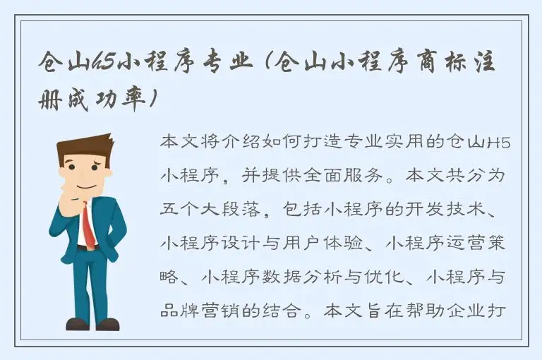 仓山h5小程序专业 (仓山小程序商标注册成功率)