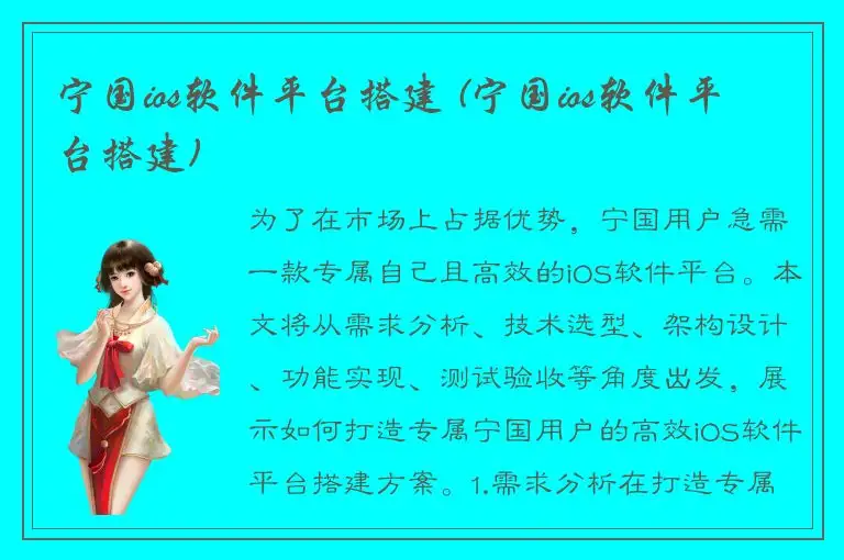 宁国ios软件平台搭建 (宁国ios软件平台搭建)