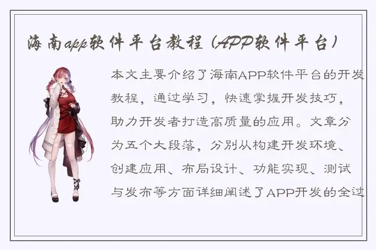 海南app软件平台教程 (APP软件平台)