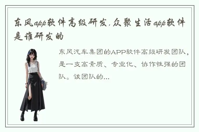 东风app软件高级研发,众聚生活app软件是谁研发的