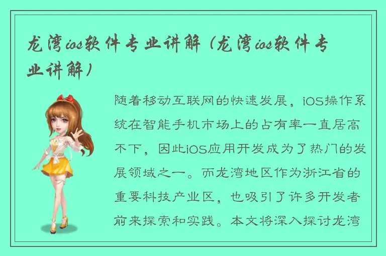 龙湾ios软件专业讲解 (龙湾ios软件专业讲解)