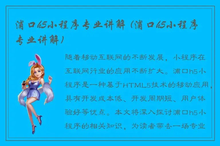 浦口h5小程序专业讲解 (浦口h5小程序专业讲解)