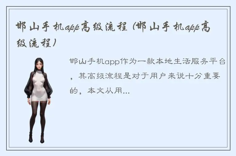 邯山手机app高级流程 (邯山手机app高级流程)