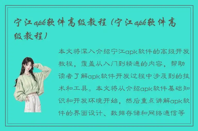 宁江apk软件高级教程 (宁江apk软件高级教程)