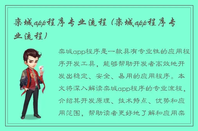 栾城app程序专业流程 (栾城app程序专业流程)