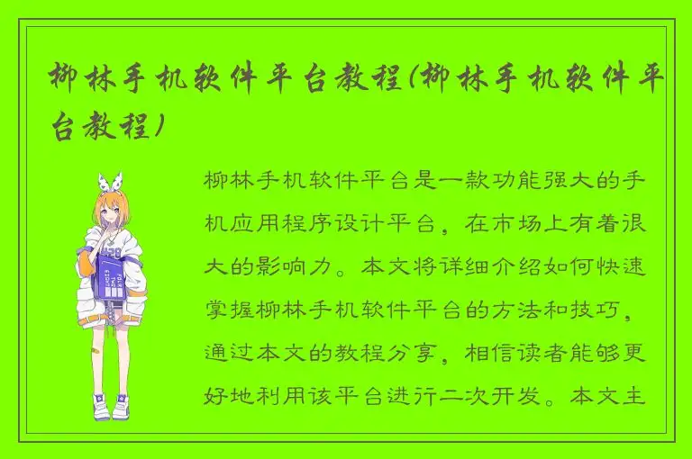 柳林手机软件平台教程(柳林手机软件平台教程)