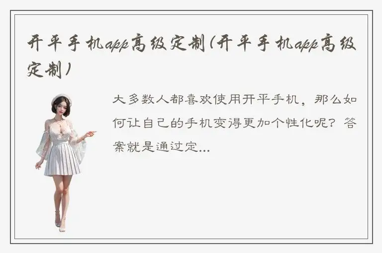 开平手机app高级定制(开平手机app高级定制)