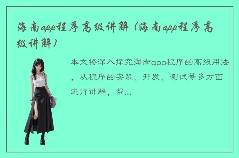 海南app程序高级讲解 (海南app程序高级讲解)