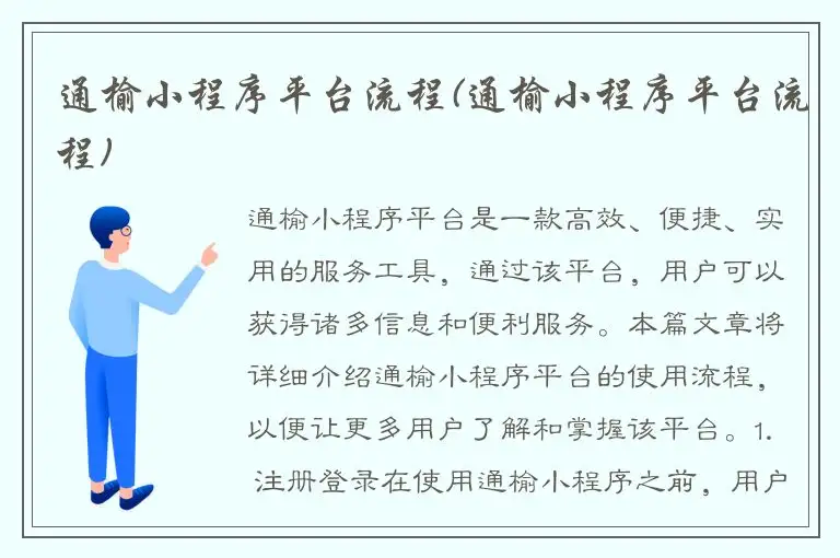 通榆小程序平台流程(通榆小程序平台流程)