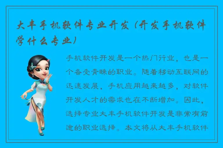 大丰手机软件专业开发 (开发手机软件学什么专业)