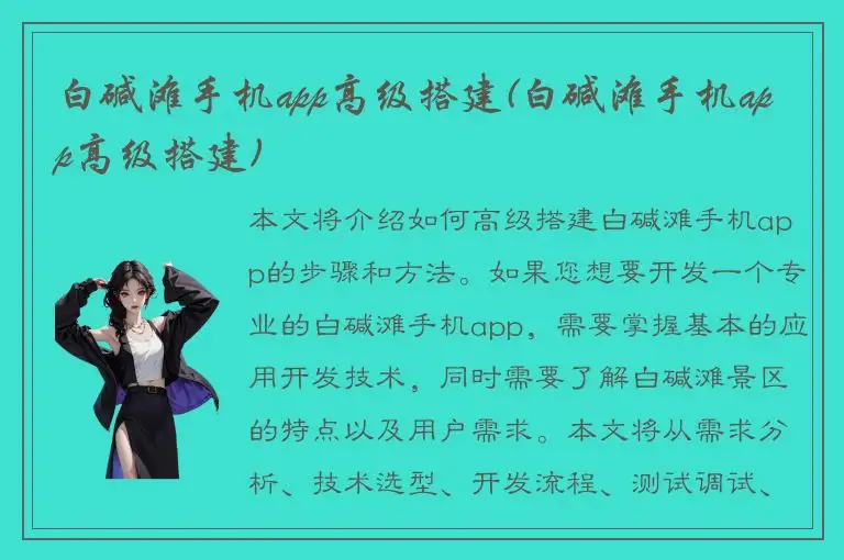白碱滩手机app高级搭建(白碱滩手机app高级搭建)