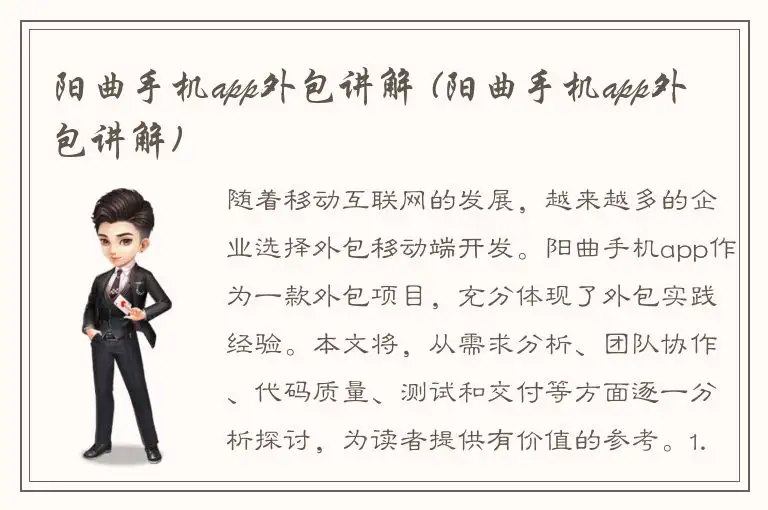 阳曲手机app外包讲解 (阳曲手机app外包讲解)