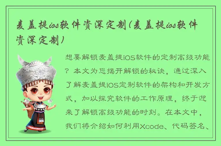 麦盖提ios软件资深定制(麦盖提ios软件资深定制)