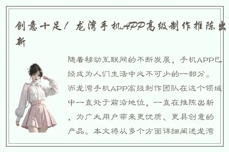 创意十足！龙湾手机APP高级制作推陈出新