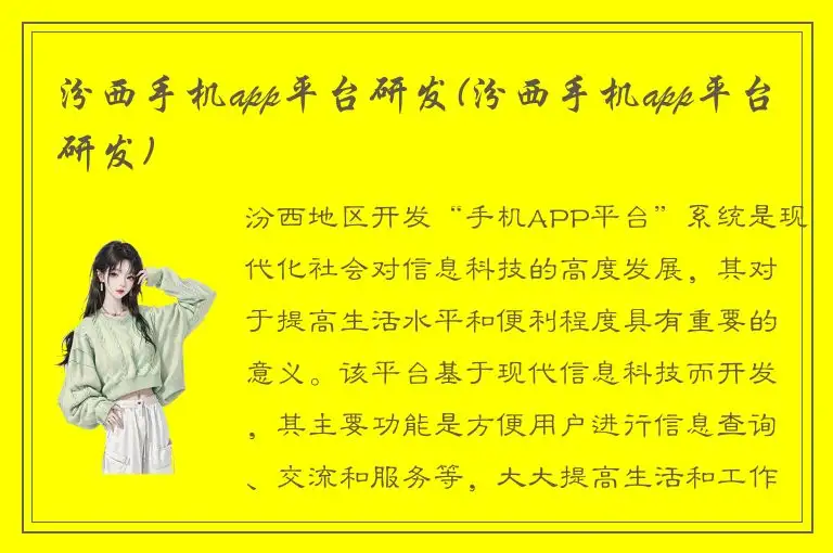 汾西手机app平台研发(汾西手机app平台研发)