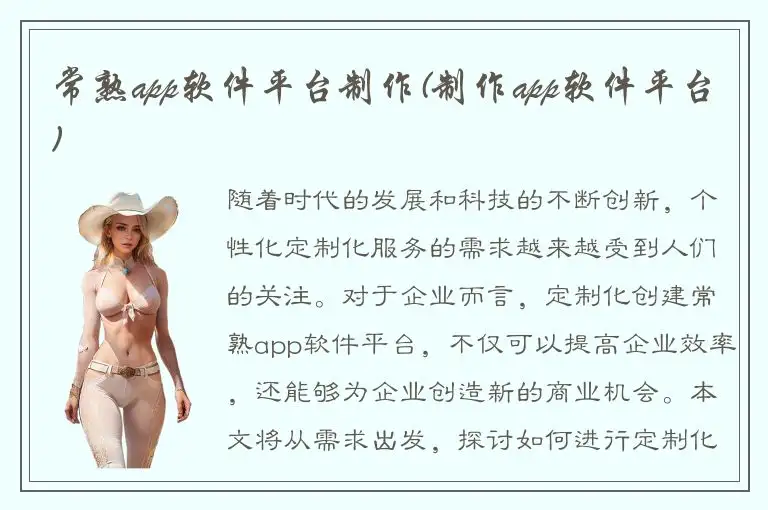 常熟app软件平台制作(制作app软件平台)
