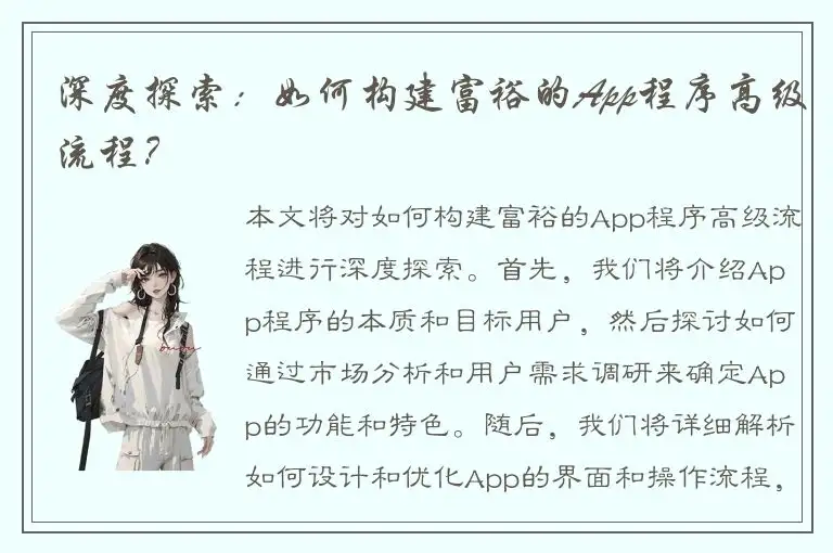 深度探索：如何构建富裕的App程序高级流程？