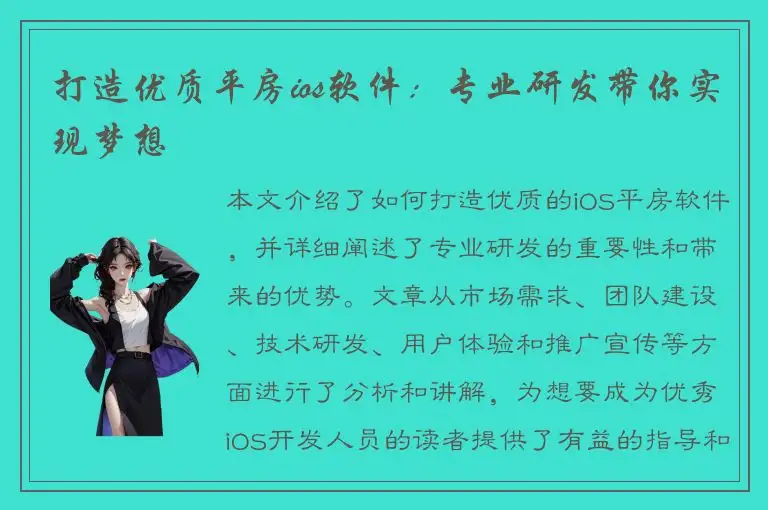 打造优质平房ios软件：专业研发带你实现梦想