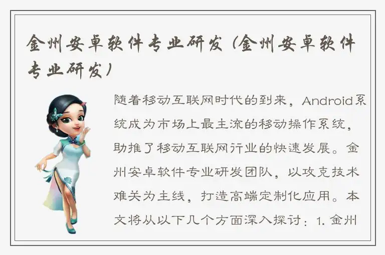 金州安卓软件专业研发 (金州安卓软件专业研发)