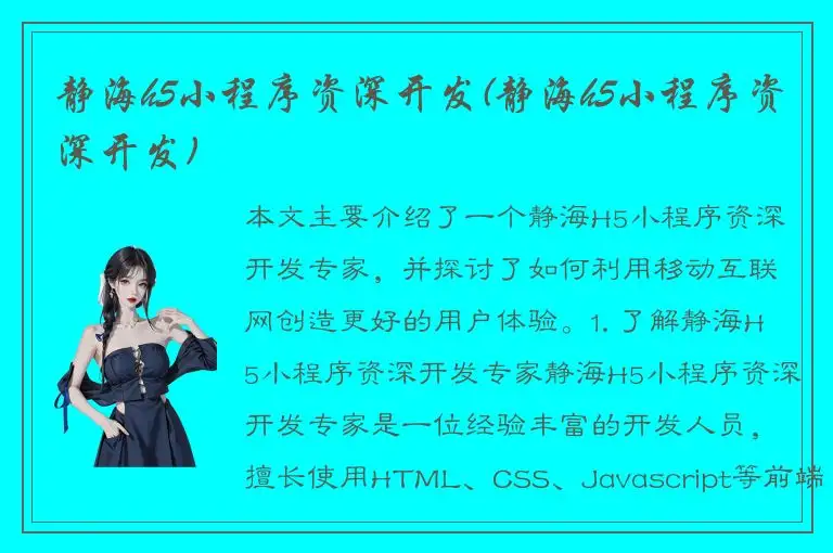 静海h5小程序资深开发(静海h5小程序资深开发)