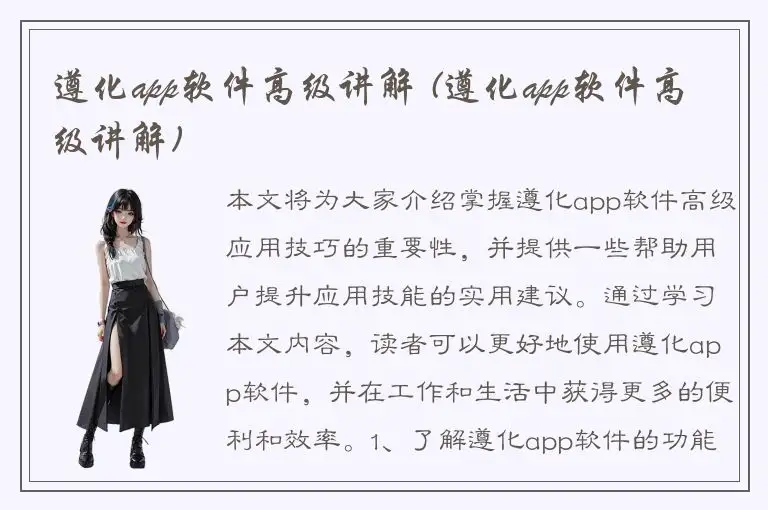 遵化app软件高级讲解 (遵化app软件高级讲解)