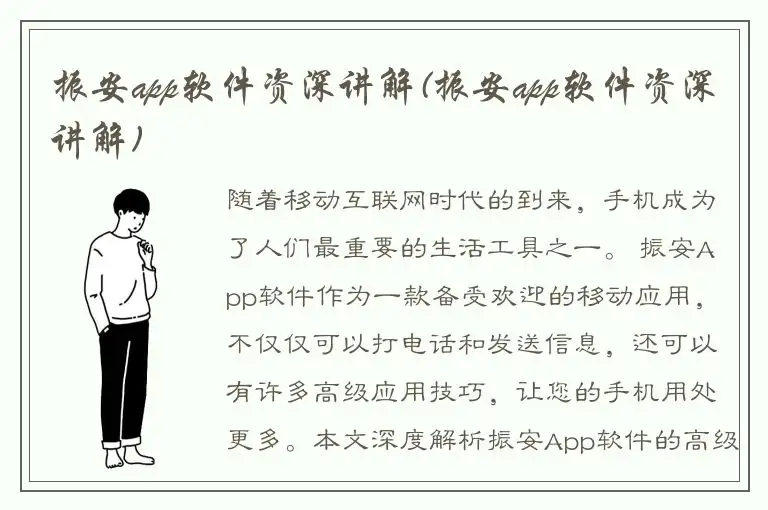 振安app软件资深讲解(振安app软件资深讲解)