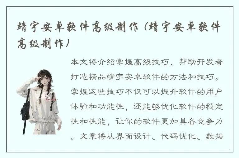 靖宇安卓软件高级制作 (靖宇安卓软件高级制作)