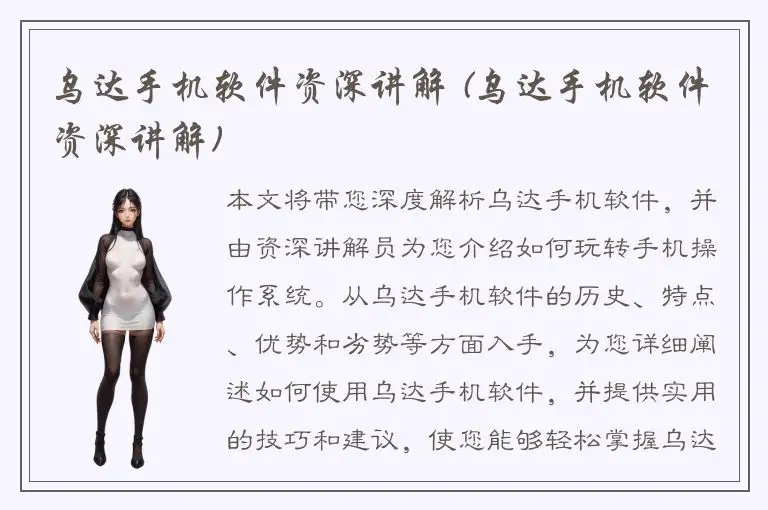 乌达手机软件资深讲解 (乌达手机软件资深讲解)