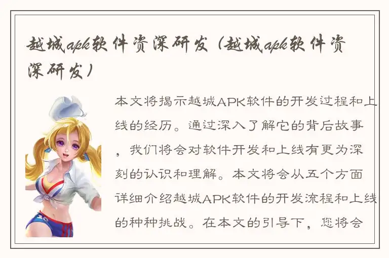 越城apk软件资深研发 (越城apk软件资深研发)