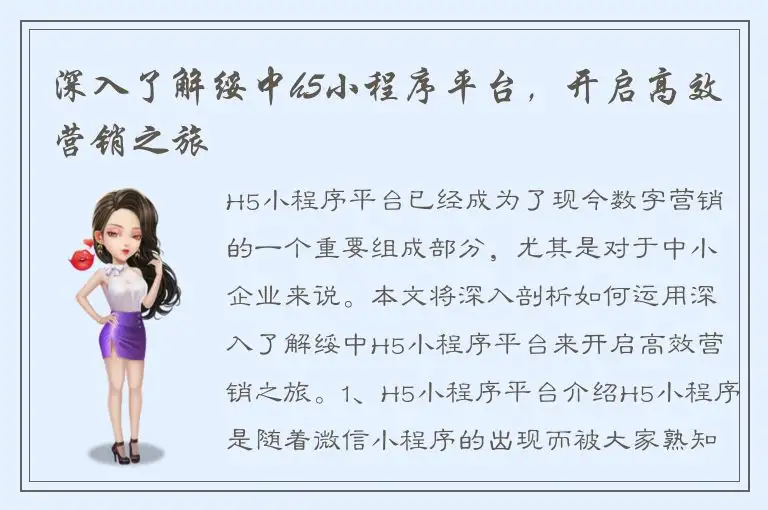 深入了解绥中h5小程序平台，开启高效营销之旅