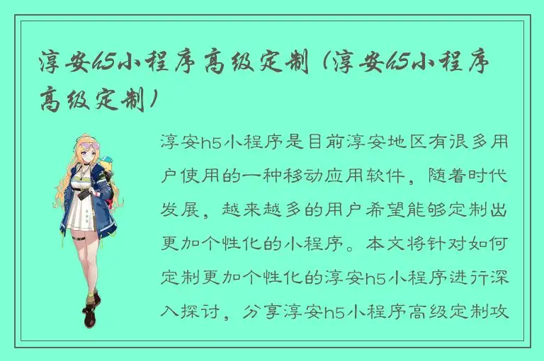 淳安h5小程序高级定制 (淳安h5小程序高级定制)