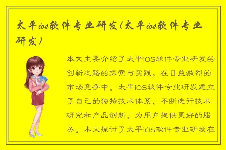 太平ios软件专业研发(太平ios软件专业研发)