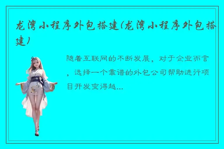龙湾小程序外包搭建(龙湾小程序外包搭建)