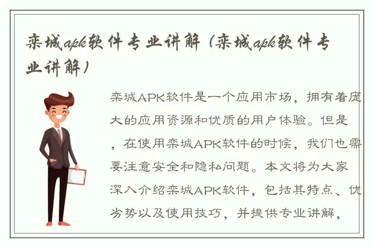 栾城apk软件专业讲解 (栾城apk软件专业讲解)
