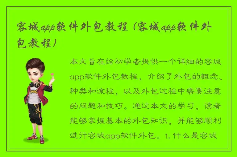 容城app软件外包教程 (容城app软件外包教程)