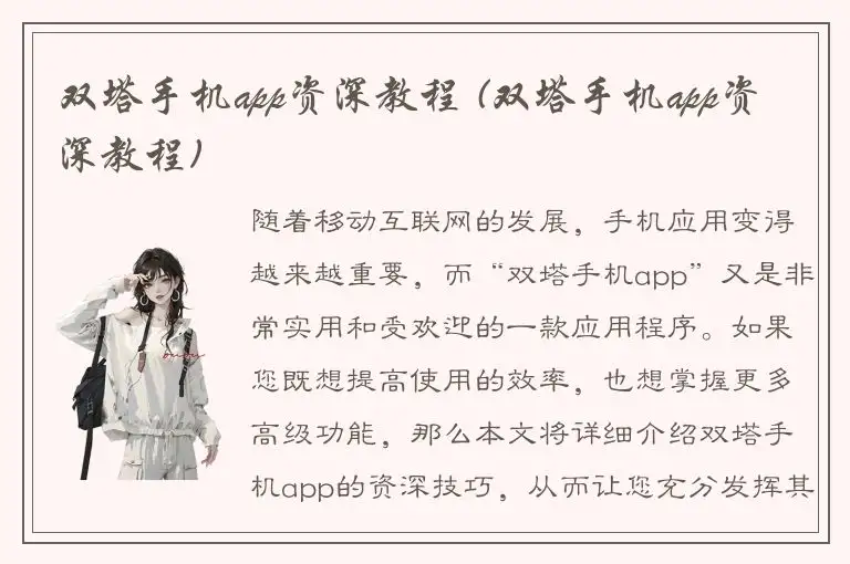 双塔手机app资深教程 (双塔手机app资深教程)
