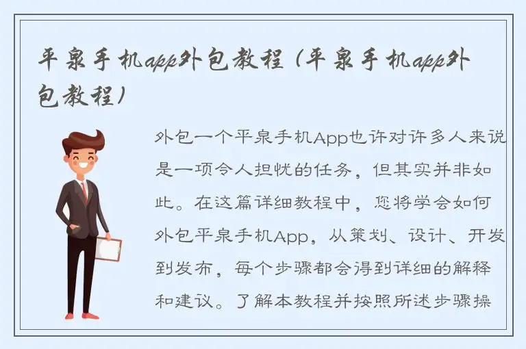 平泉手机app外包教程 (平泉手机app外包教程)