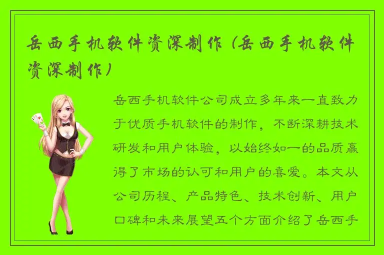 岳西手机软件资深制作 (岳西手机软件资深制作)