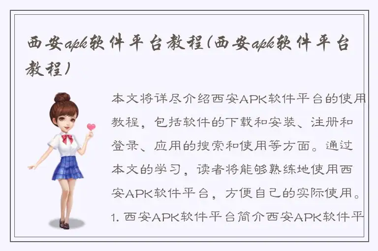 西安apk软件平台教程(西安apk软件平台教程)
