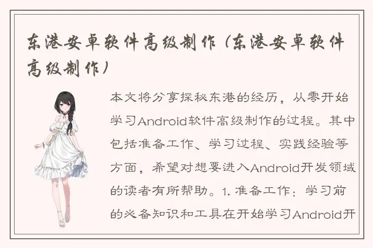 东港安卓软件高级制作 (东港安卓软件高级制作)