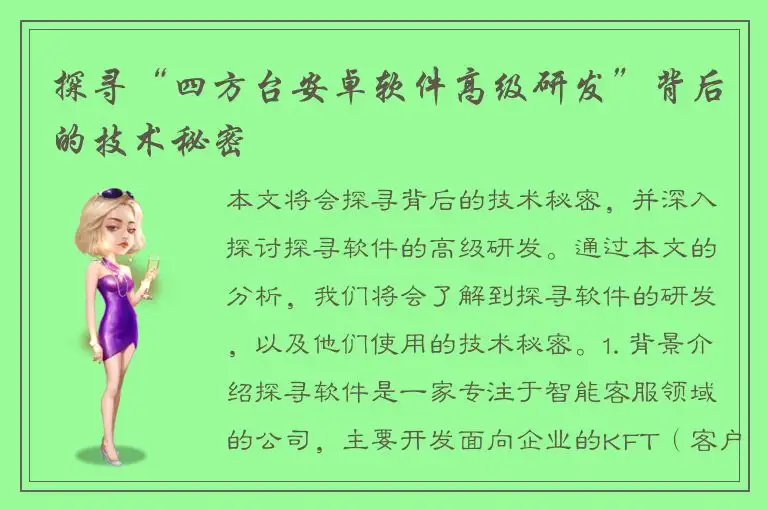 探寻“四方台安卓软件高级研发”背后的技术秘密