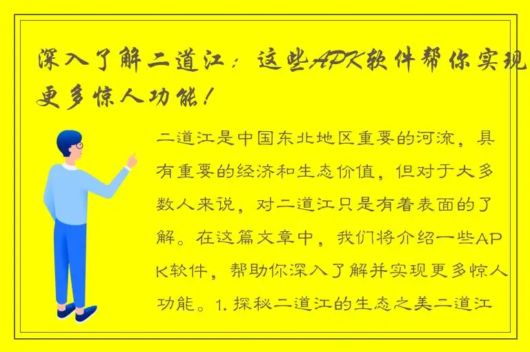 深入了解二道江：这些APK软件帮你实现更多惊人功能！