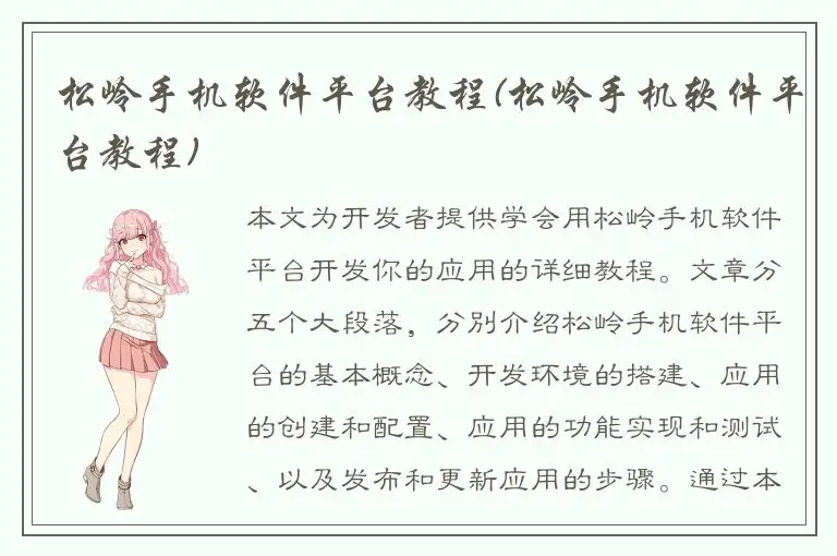 松岭手机软件平台教程(松岭手机软件平台教程)